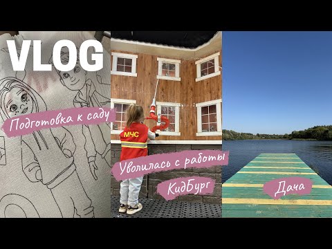 Видео: Подготовка к детскому саду | покупки | уволилась с работы | КидБург | дача 