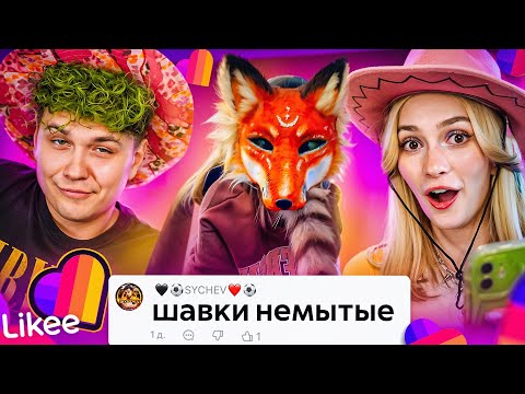 Видео: LIKEE ОТМЕНЯЕТ ДЕТСТВО | ЗВЕРОЛЮДИ