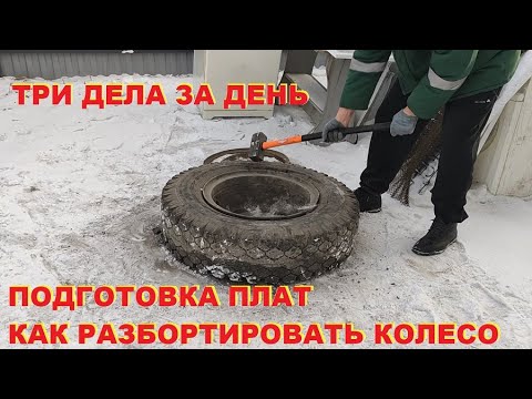 Видео: Три дела за день. Платы МИКС, как разбортировать колесо. Чермет.