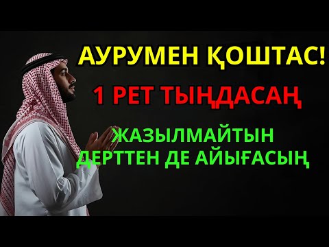 Видео: Құран кереметімен шипа тап! Бір тыңдауда-ақ ауруың кетіп, денсаулығың қайта оралады