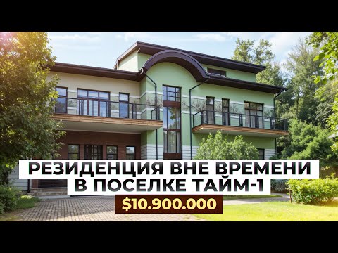 Видео: Резиденция вне времени: Дом 1845 м2 в поселке Тайм-1 за $8 900 000