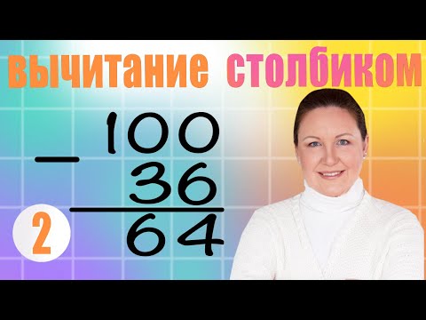 Видео: Вычитание двузначных чисел столбиком. Учим ребенка вычитать.