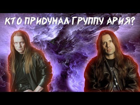Видео: АРИЯ ДО АРИИ | КТО ПРИДУМАЛ КОНЦЕПТ СОВЕТСКОГО IRON MAIDEN
