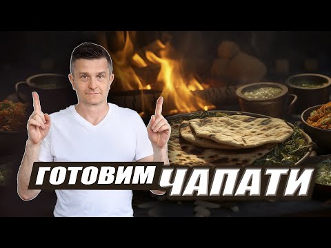 Видео: ЧАПАТИ: полезный ХЛЕБ ЗА НЕСКОЛЬКО МИНУТ