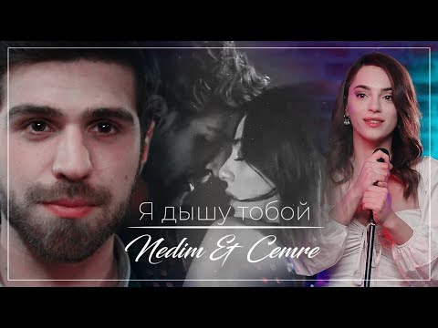 Видео: Nedim & Cemre / Недим и Джемре - Я дышу тобой