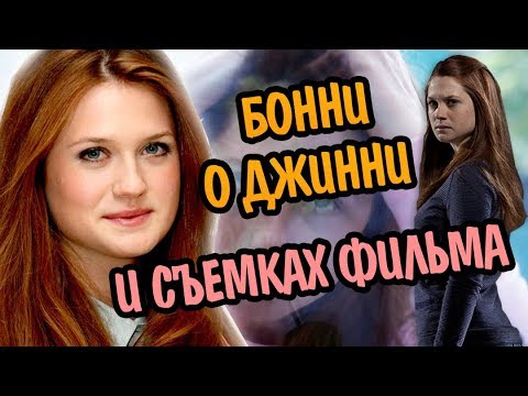 Видео: Бонни Райт aka Джинни Уизли о Гарри Поттере