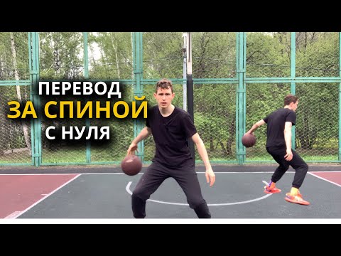 Видео: КАК ДЕЛАТЬ ПЕРЕВОД ЗА СПИНОЙ В БАСКЕТБОЛЕ С НУЛЯ?