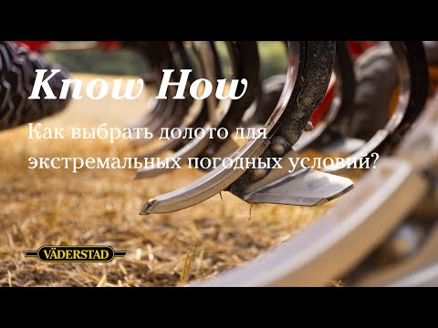 Видео: Как выбрать долото для экстремальных погодных условий?