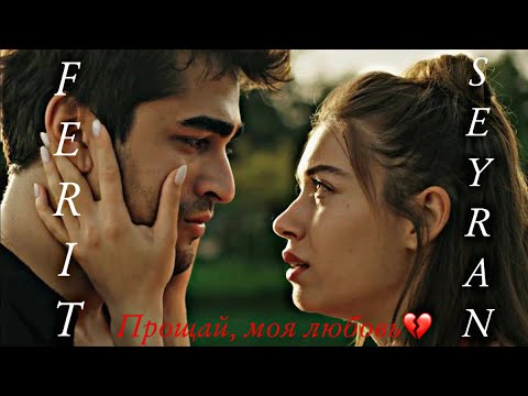 Видео: Сейран & Ферит - Прощай, моя любовь💔⬥Зимородок⬥