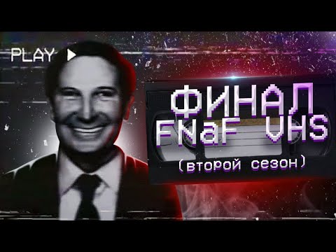 Видео: FNaF VHS - обзор последнего сезона (feat. Скрэпти) | Дизар