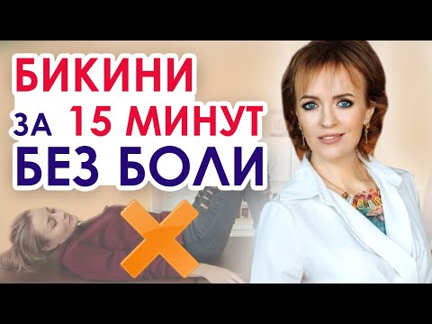 Видео: Самый безболезненный шугаринг бикини | Скоростной шугаринг бикини | Позы для шугаринга