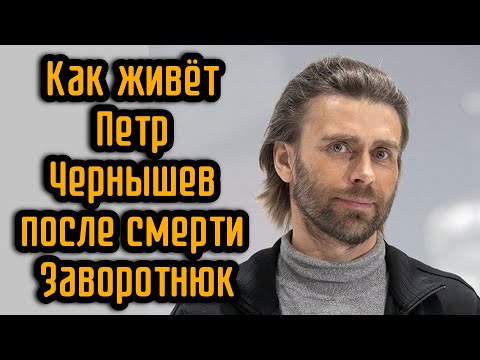 Видео: Как живёт Петр Чернышев после смерти Заворотнюк