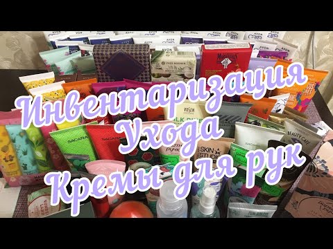 Видео: Инвентаризация ухода/3ч/Кремы для рук/❗️слабонервным не смотреть❗️