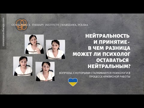 Видео: Нейтральность и принятие - в чем разница. Может ли психолог быть  нейтральным?