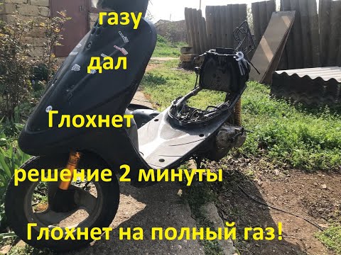 Видео: Почему мопед глохнет на весь газ, на полный газ? Или почему едет и потом глохнет.