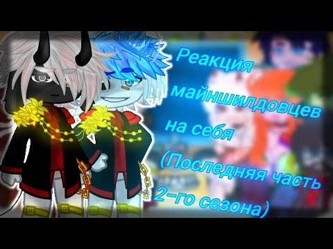 Видео: Cringe||Реакция Майншилдовцев на себя +гость|| 2/??|| GachaClub||