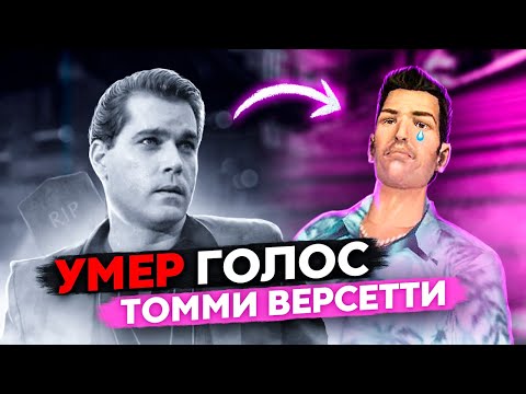 Видео: Кем был Рей Лиотта — голос Томми в GTA Vice City