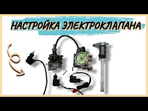 Видео: КАК ОТРЕГУЛИРОВАТЬ ЭЛЕКТРОКЛАПАН КАРБЮРАТОРА НА СКУТЕРЕ