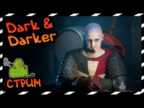 Видео: 📢 DARK AND DARKER 😈 ☠ КЛАДБИЩЕ КОРАБЛЕЙ И ГОЛУБОЙ ВОДОВОРОТ👻СЕЗОН 7 🔥  ▶