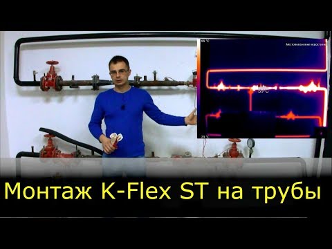 Видео: Монтаж вспененного синтетического каучука K-Flex ST на трубопроводы