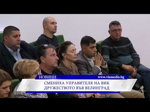 Видео: Смениха управителя на ВиК дружеството във Велинград