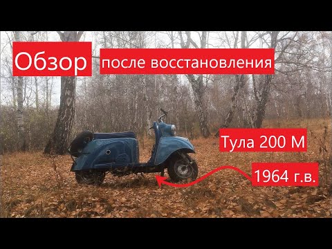 Видео: Обзор - Тула 200 М 1964г после восстановления