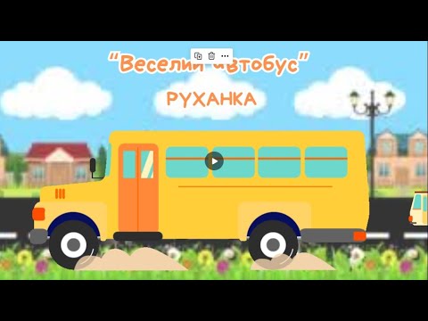 Видео: "Фізкультура вдома" / Руханка "Веселий автобус"