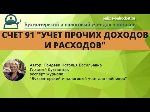 Видео: Счет 91 в бухгалтерском учете: от А до Я, проводки, примеры