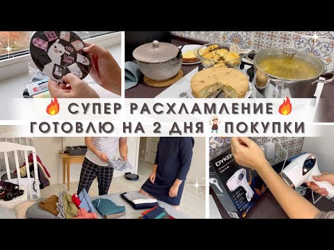 Видео: СУПЕР РАСХЛАМЛЕНИЕ ГАРДЕРОБА🔥 Мотивация на готовку и уборку💫 Покупки 🛍 Фотоэпилятор DYKEMANN😉