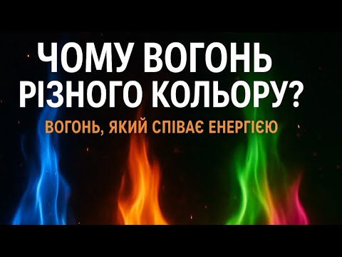 Видео: 🔥 Чому вогонь буває різного кольору? | Як полум’я “співає” енергією 🎆 Фізика просто