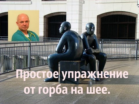 Видео: Горб на шее. Как убрать? Упражнение, которое применили уже тысячи людей