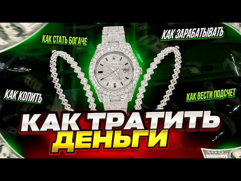 Видео: Как правильно ТРАТИТЬ деньги и как БОЛЬШЕ зарабатывать ? Как копить и откладывать деньги