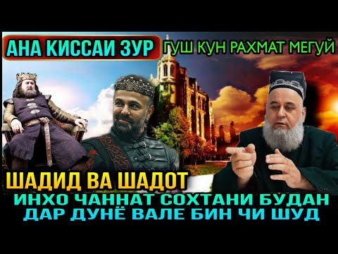 Видео: АНА КИССАИ ЗУР ГУШ КУН РОХАТ КУН ШАДИД ВА ШАДОТ ВА ЯТИМ! ХОЧИ МИРЗО 2021