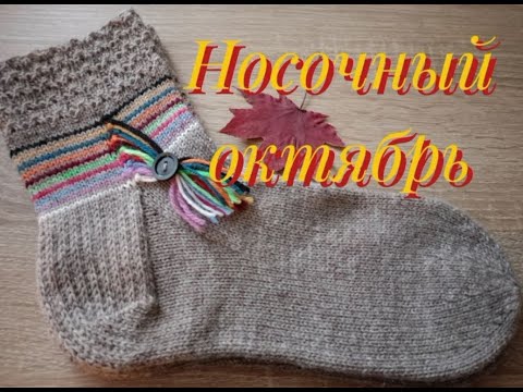 Видео: Носочный ВЯЗОВЛОГ. Часть третья. Итоговая.