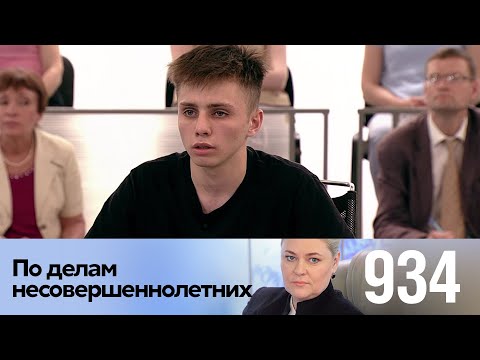 Видео: По делам несовершеннолетних | Выпуск 934