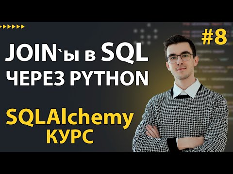 Видео: SQLAlchemy: СЛОЖНЫЕ запросы: JOIN, CTE, Подзапрос, Оконные функции #8