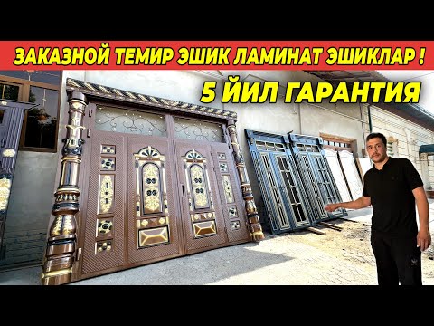 Видео: ЗАКАЗНОЙ ТЕМИР ЭШИК ЛАМИНАТ ЭШИК АКФА ОЙНАЛАР ДОСТОНБЕК УСТА !!! ХОРАЗМ БОЗОР