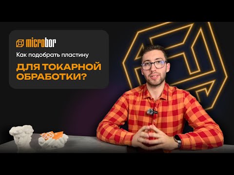 Видео: Как подобрать пластину для токарной обработки?