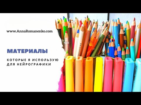 Видео: Нейрографика. Материалы, которые я использую для Нейрографики.