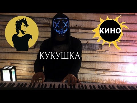 Видео: Кино - Виктор Цой - Кукушка - кавер на пианино