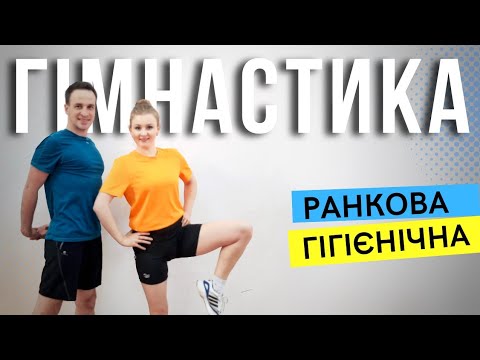 Видео: Ранкова гімнастика | Ранкова розминка | Ранкова зарядка | Комплекс вправ в домашніх умовах