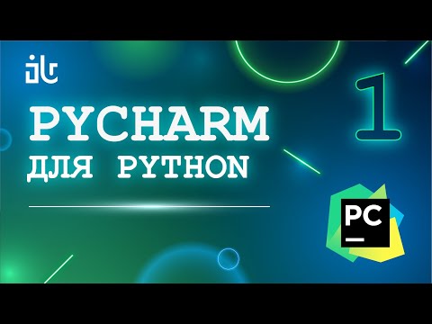 Видео: PYCHARM ДЛЯ PYTHON. 1 ЧАСТЬ