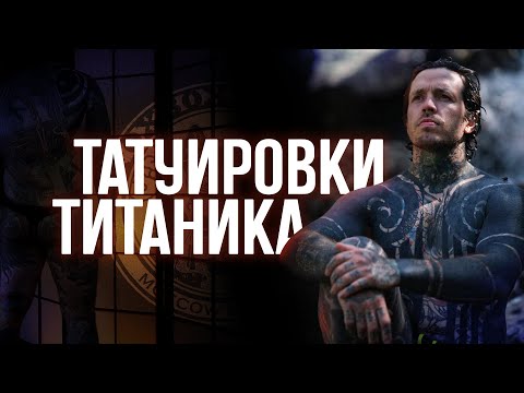 Видео: #18 // татуировки татуировщиков// Максим Титаник