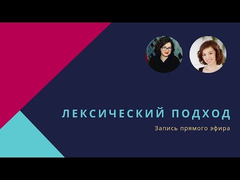 Видео: Запись эфира "Лексический подход".