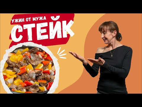 Видео: Безглютеновый ужин от мужа: Стейк с перцами 🔥🔥🔥