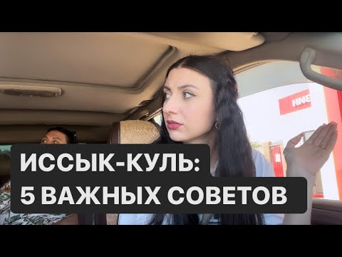 Видео: Иссык-Куль: 5 важных советов / Жесть на границе / Кордай