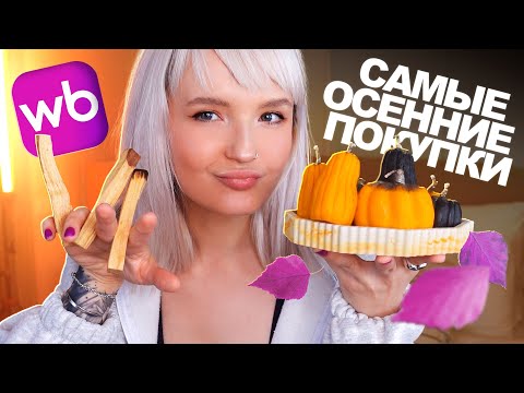 Видео: САМЫЕ ОСЕННИЕ и Уютные НАХОДКИ С WILDBERRIES 🍁 Осень 2025