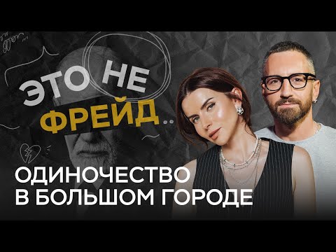 Видео: Почему в мегаполисе больше всего одиноких людей? / Елена Толстая // Это не Фрейд