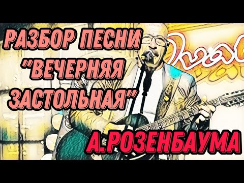 Видео: Разбор «Вечерняя застольная» А.Розенбаума