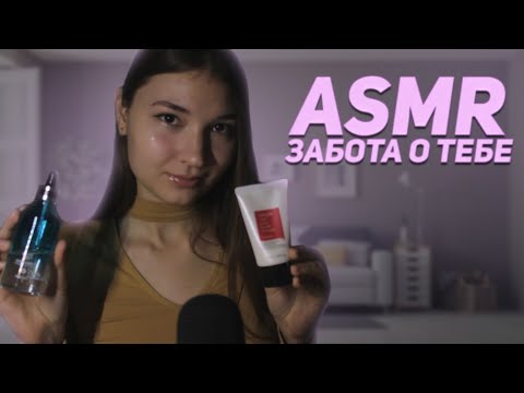 Видео: ЗАБОТА О ТЕБЕ *АСМР* / TAKING CARE OF YOU *ASMR*